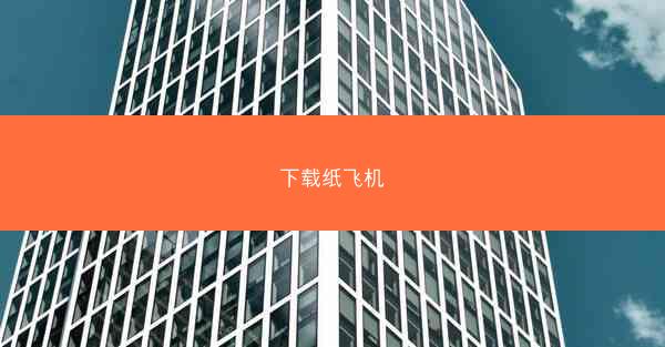 下载纸飞机