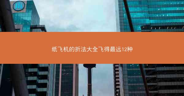 纸飞机的折法大全飞得最远12种