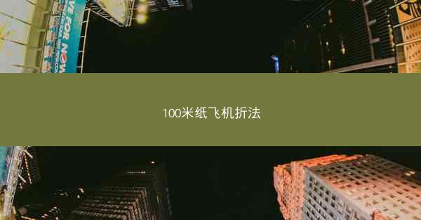 100米纸飞机折法