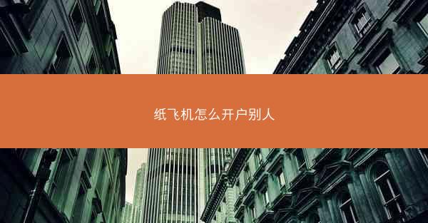 纸飞机怎么开户别人