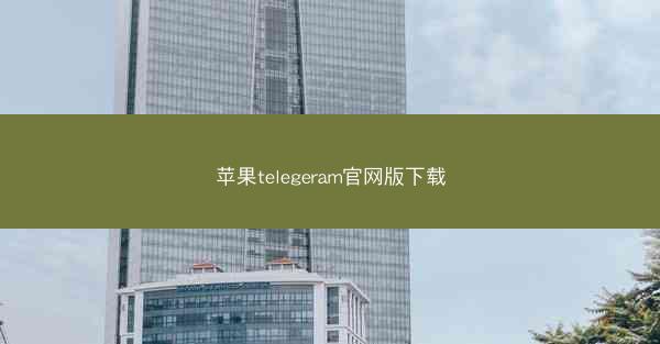 苹果telegeram官网版下载