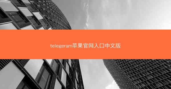 telegeram苹果官网入口中文版