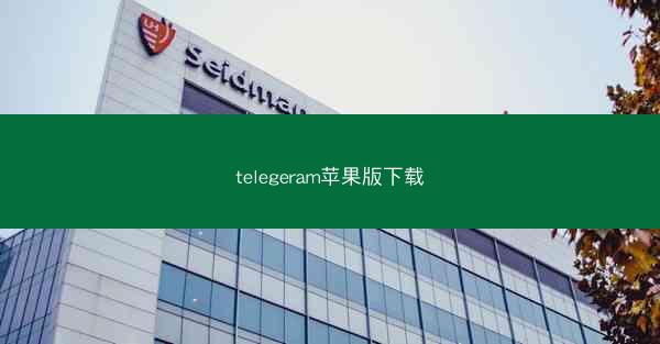 telegeram苹果版下载