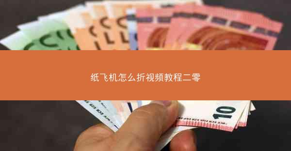 纸飞机怎么折视频教程二零