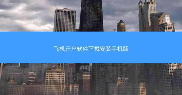 飞机开户软件下载安装手机版
