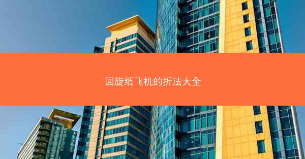回旋纸飞机的折法大全