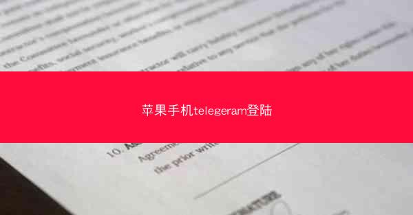 苹果手机telegeram登陆