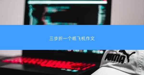 三步折一个纸飞机作文