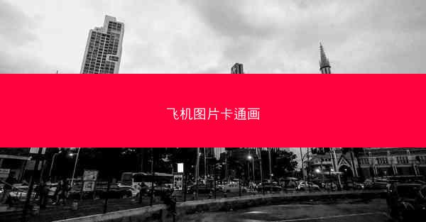 飞机图片卡通画