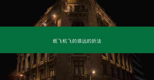 纸飞机飞的很远的折法