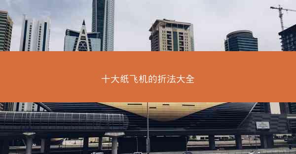 十大纸飞机的折法大全