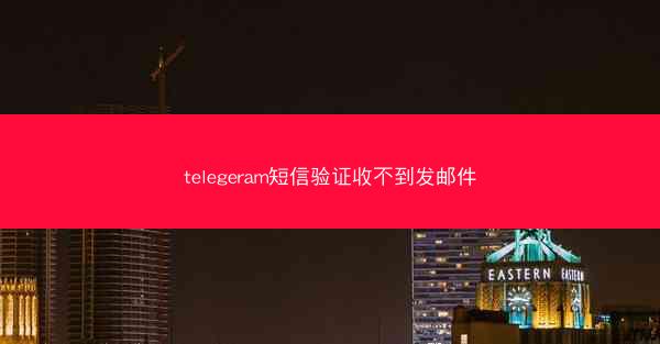 telegeram短信验证收不到发邮件