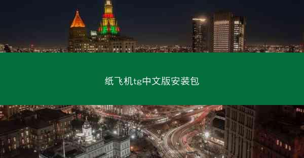 纸飞机tg中文版安装包
