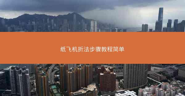 纸飞机折法步骤教程简单