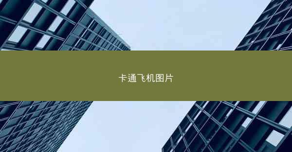 卡通飞机图片