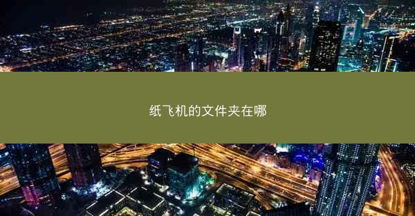 纸飞机的文件夹在哪