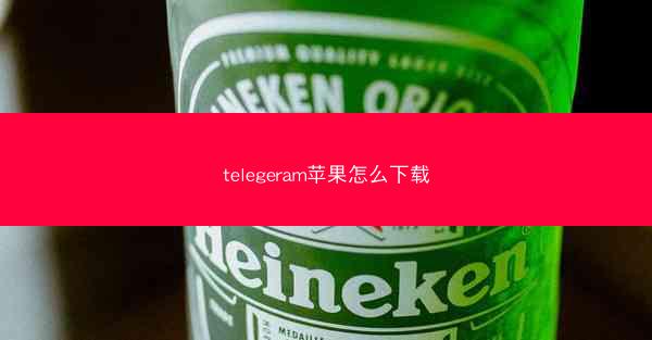 telegeram苹果怎么下载