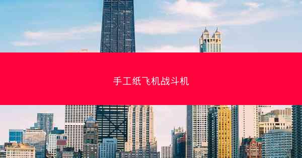 手工纸飞机战斗机