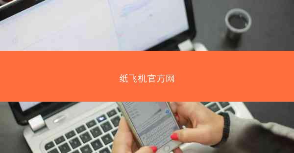 纸飞机官方网
