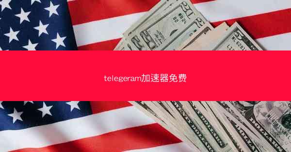 telegeram加速器免费