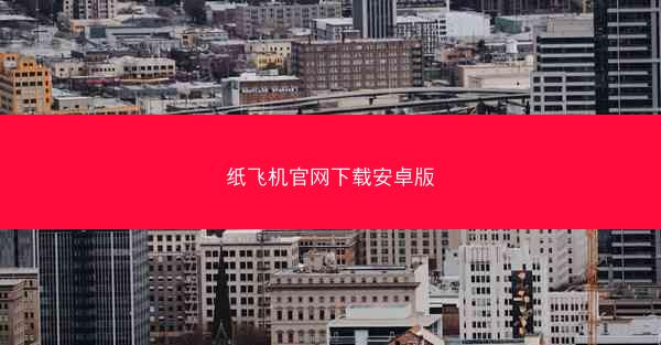 纸飞机官网下载安卓版