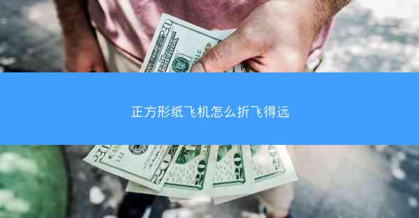 正方形纸飞机怎么折飞得远