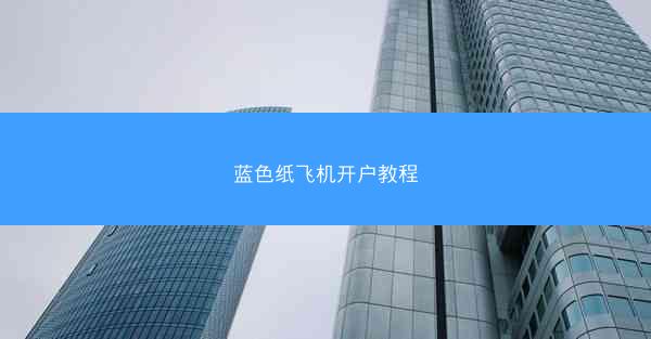 蓝色纸飞机开户教程