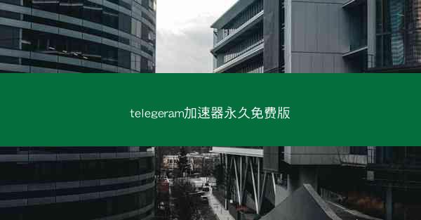 telegeram加速器永久免费版