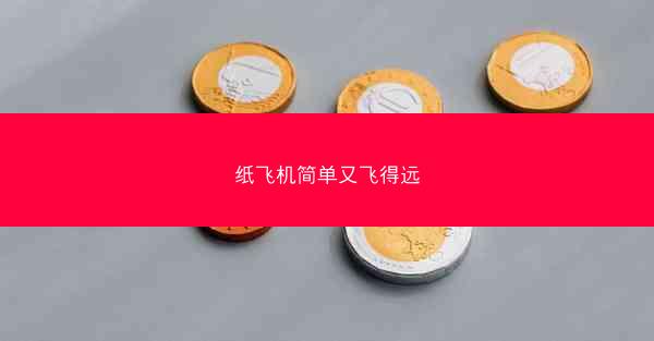 纸飞机简单又飞得远