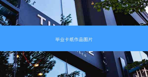 毕业卡纸作品图片