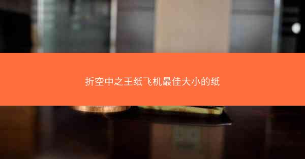 折空中之王纸飞机最佳大小的纸