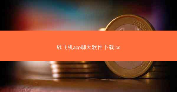 纸飞机app聊天软件下载ios