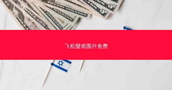 飞机壁纸图片免费