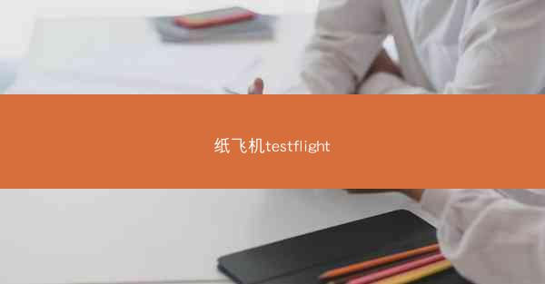 纸飞机testflight
