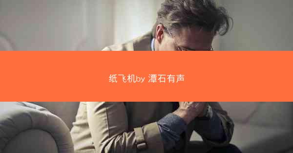 纸飞机by 潭石有声