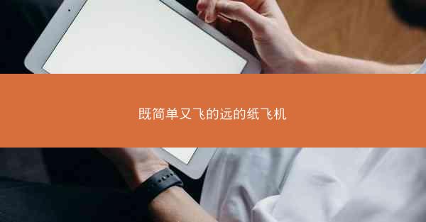 既简单又飞的远的纸飞机