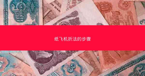 纸飞机折法的步骤