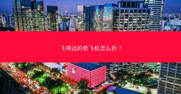 飞得远的纸飞机怎么折？