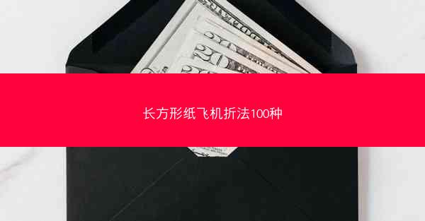 长方形纸飞机折法100种
