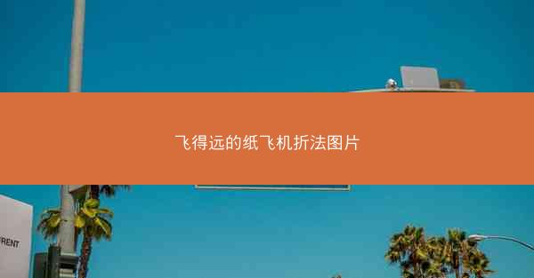 飞得远的纸飞机折法图片