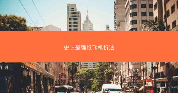 史上最强纸飞机折法