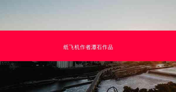 纸飞机作者潭石作品