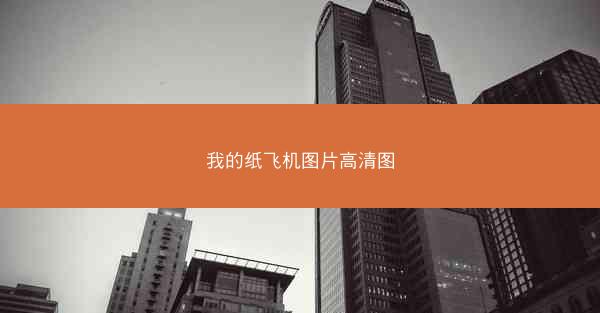我的纸飞机图片高清图