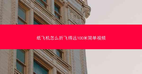 纸飞机怎么折飞得远100米简单视频