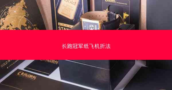 长跑冠军纸飞机折法