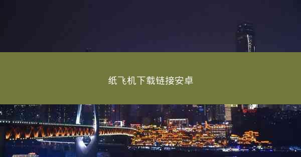纸飞机下载链接安卓