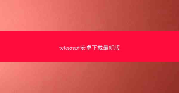 telegraph安卓下载最新版