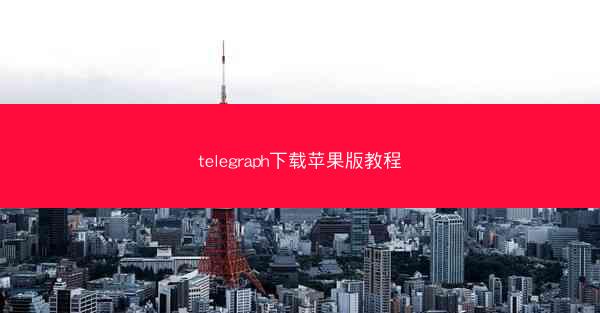 telegraph下载苹果版教程