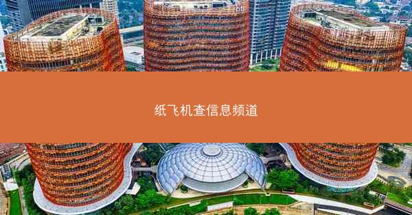 纸飞机查信息频道
