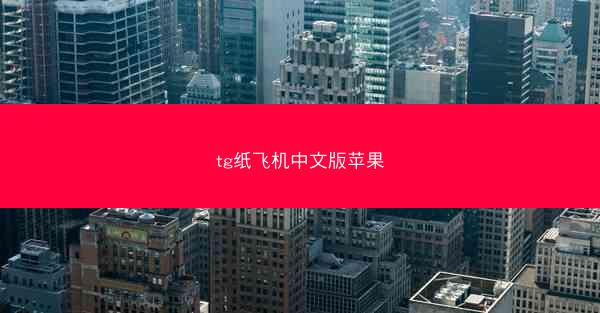 tg纸飞机中文版苹果